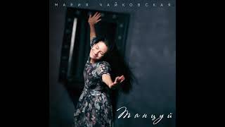 Мария Чайковская - Танцуй