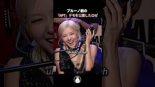 ブルーノの手が加わる前のAptデモバージョンを公開したロゼ