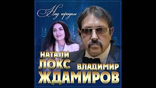 Владимир Ждамиров, Натали Локс - Над Городом/Премьера 2024
