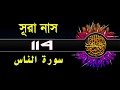 114 Surah An Nas with bangla translation   recited by mishari al afasy