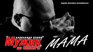 Мама - Мужик Из Сибири | Открытие Года | Русский Шансон