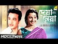 Deya Neya | দেয়া নেয়া | Bengali Romantic Movie | Full HD | Uttam Kumar, Tanuja