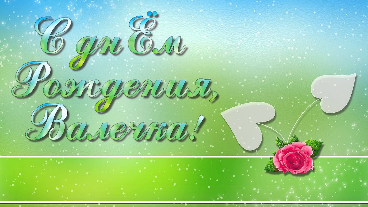 Поздравления с днем рождения Валентине 12 Поздравления с днем рождения Валентине 66