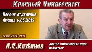 Красный университет. 1-е отд. Лекция 6.05.2015