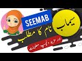 Seemab name meaning in urdu and English with lucky number | Islamic Boy Name | Ali Bhai