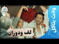 وانت بتاكل | أجمل المشاهد الكوميدية من فيلم لف ودوران