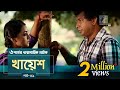 Khayesh | Ep 01 | Mosharraf Karim, Orsha, Fazlur Rahman Babu | New Bangla Natok 2019 | Maasranga TV Khayesh | Ep 01 | Mosharraf Karim, Orsha, Fazlur Rahman Babu | New Bangla Natok 2019 | Maasranga TV