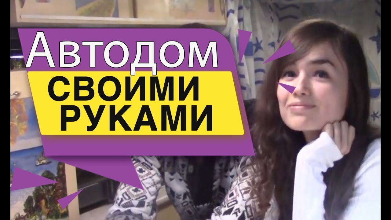 Автодом своими руками Автодом своими руками