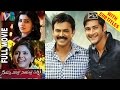 Seethamma Vakitlo Sirimalle Chettu Telugu Full Movie | Mahesh Babu | Samantha | Indian Video Guru