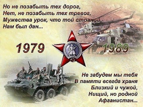 Поздравления для тех кто воевал в афгане Поздравления для тех кто воевал в афгане