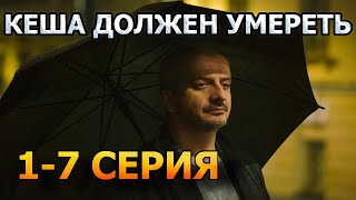 Кеша Должен Умереть 1, 2, 3, 4, 5, 6, 7 Серия (2023) - Драма, Анонс, Дата Выхода