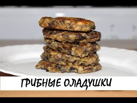 Грибные оладьи рецепт с пошаговым Грибные оладьи рецепт с пошаговым