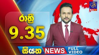 Siyatha News | 9.35 PM | 11 - 07 - 2025