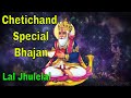 Lal Julelal Chetichand Special | Happy Chetichand #chetichand 2023 | Chetichand Songs