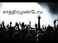 Bharathiar song suttum vizhi sudar thaan kannamma whatsapp status