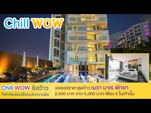 Chill WOW : วอเชอร์ราคาสุดว๊าว เมรา มาเร พัทยา