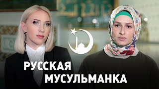 «Я теперь не просто Танюха», - история русской мусульманки