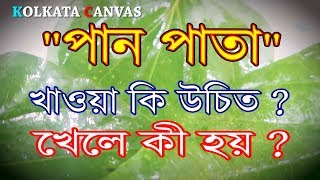 পন পত খল ক হয ?জনত ভডওট দখন