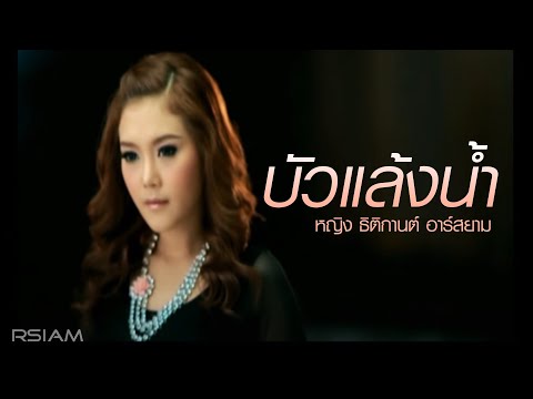 บัวแล้งน้ำ หญิง ธิติกานต์ อาร์ สยาม thumb
