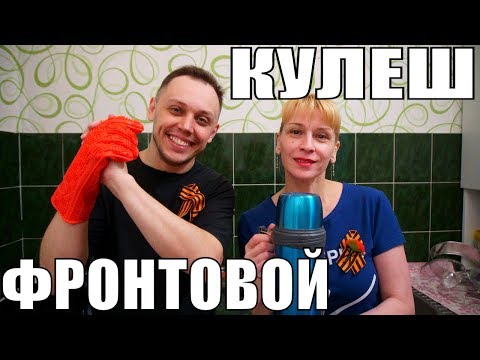 Фронтовой КУЛЕШ 1943 года ко дню победы! - Прямой эфир Фронтовой КУЛЕШ 1943 года ко дню победы! - Прямой эфир