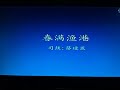 潮州大鑼鼓（春满渔港） 司鼓：蔡建臣
