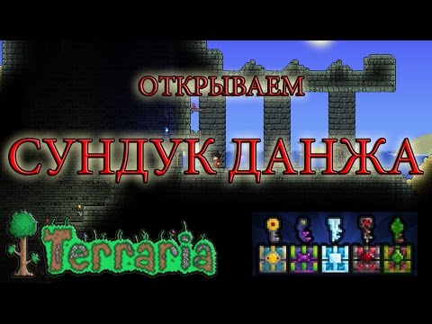 Террария как сделать ключ от всех сундуков Террария как сделать ключ от всех сундуков