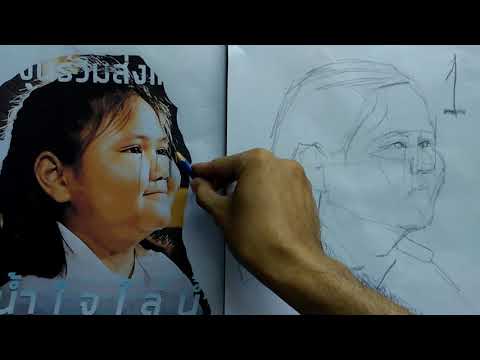 สอนวาดภาพคนเหมือน
