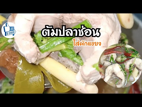 ต้มปลาช่อนใส่ผักแขยง #อร่อยบอกต่อ #ครัวบ้านเซียงแฮ็คส์