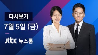 2019년 7월 5일 (금) 뉴스룸 다시보기 - 4초 만에 '우르르'…CCTV 찍힌 그 순간