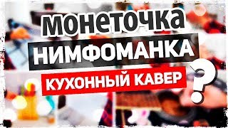 Монеточка - Нимфоманка (Кухонный Кавер) От Музыкант Вещает