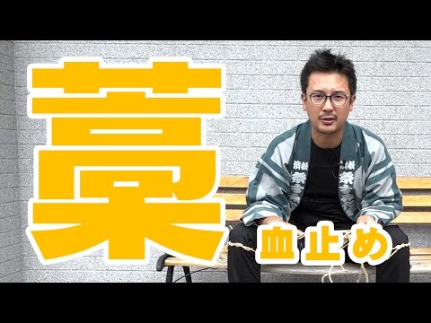 【お祭り衣装ノウハウ】血止めの結び方 手縒り血止め編原创