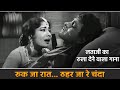 Ruk Ja Raat Thahar Ja Re Chanda - Hindi Dard Bhare Songs | Lata Mangeshkar, Meena Kumari, Raaj Kumar