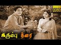 Irumbu Thirai Full Movie HD | Sivaji Ganesan | Vyjayanthimala | K. A. Thangavelu | B. Saroja Devi