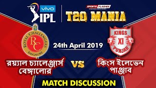 IPL 2019 | বেঙ্গালোর বনাম পঞ্জাব T20 Match