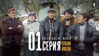 Все Называют Его Сержан Братан! | Serjan Bratan | 1 Серия