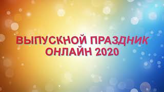 Выпускной Праздник Онлайн 2020 - Футаж, Надпись, Начало Выпускного