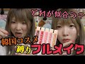 【メイク改善】初めて使う大量の韓国コスメでフルメイク!!〜自分に合う...