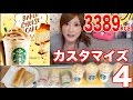 Yuka [OoGui Eater] 4 Baked Cheesecake Frappucinos and 5 Items...