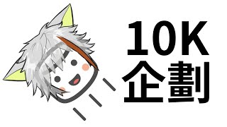 10K Marshmallow 企劃！