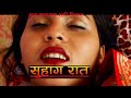 सुहाग रात ''suhag raat'' New Nepali Short Movie 2078/2021