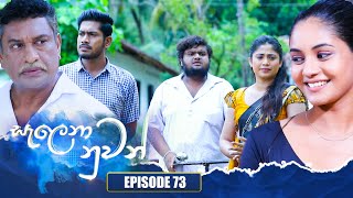Salena Nuwan  | Episode 73 | 09th July 2023