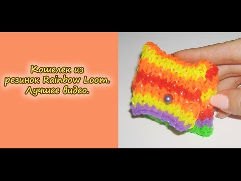 Плести из резинок на станке кошелёк Плести из резинок на станке кошелёк