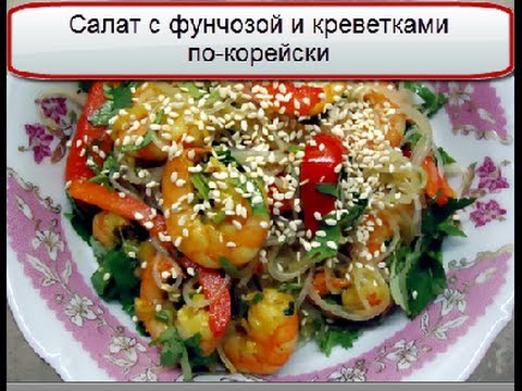 Салат из фунчозы с креветками и овощами рецепт