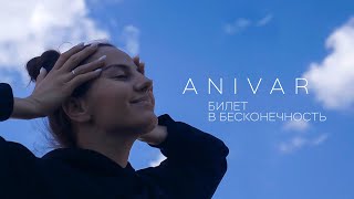 Anivar - Билет В Бесконечность (Премьера Клипа, 2022)