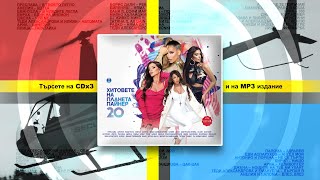 Cdmp3 Hitovete Na Planeta Payner 20 Хитовете На Планета Пайнер 20, Спот За Албума 2022