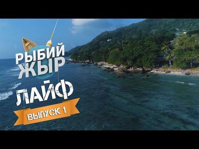 Рыбалка на Сейшелах. Рыбий жыр лайф. Выпуск 1