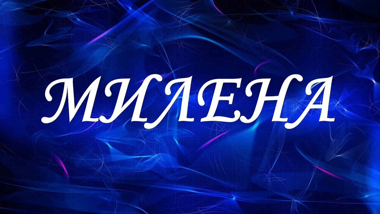 Именины у милены когда Именины у милены когда