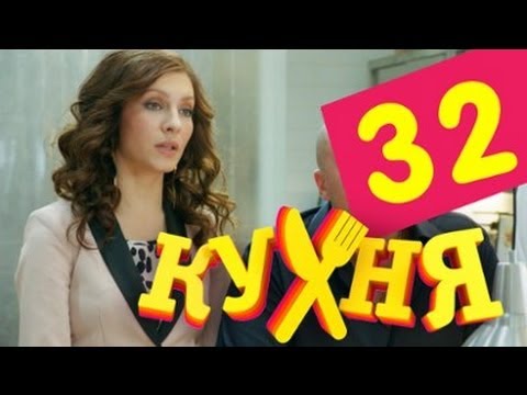 кухня 32 сезон 32 серия
