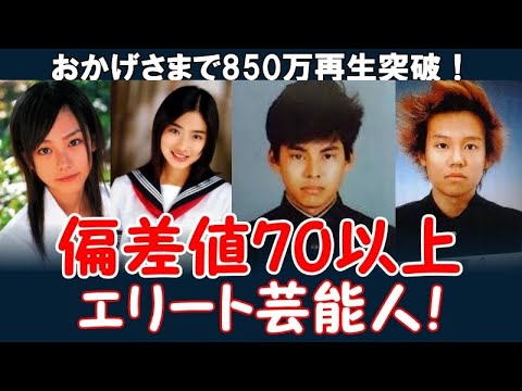 【芸能人・著名人の偏差値】偏差値70以上:出身高校・学歴ランキング《難関エリートコース》
