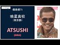 【芸能人・著名人の偏差値】偏差値70以上:出身高校・学歴ランキング《難関エリートコース》